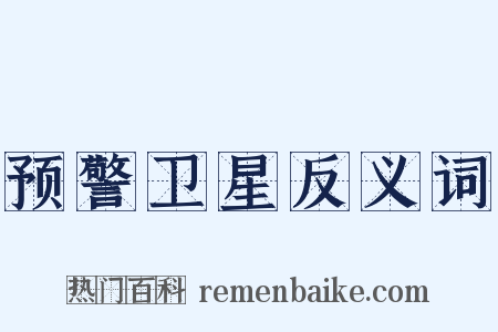 预警卫星反义词是什么意思的图片
